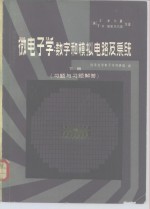 微电子学：数学和模拟电路及系统  下  习题与习题解答