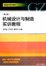 机械设计与制造实训教程  第3版