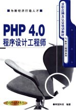 PHP 4.0程序设计工程师