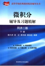 微积分辅导及习题精解  下  同济2版