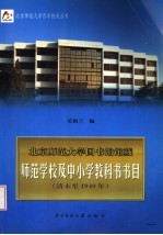 北京师范大学图书馆馆藏师范学校及中小学教科书书目  清末至1949年