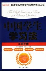 中国学生学习法  小学生版  最新修订版