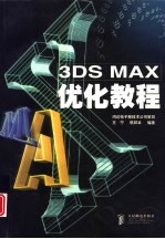 3DS MAX优化教程