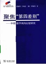 聚焦“第四差别”  中欧数字鸿沟比较研究