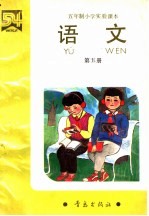 五年制小学实验课本  语文  第5册