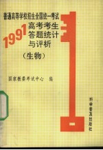 普通高等学校招生全国统一考试1991年高考考生答题统计与评析  生物