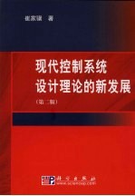 现代控制系统设计理论的新发展  第2版