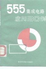 555集成电路应用30例