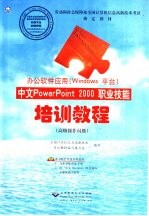 中文PowerPoint 2000职业技能培训教程 高级操作员级