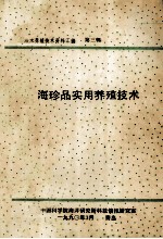 海水养殖技术资料汇编  第3辑  海珍品实用养殖技术