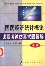 国民经济统计概论课程考试仿真试题精解  专科