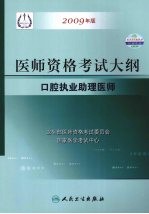 2009最新修订版：国家医师资格考试大纲  口腔执业助理医师