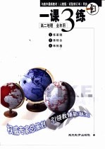 与高中最新教材  人教版·试验修订本  同步  《一课三练》  高二地理  全年用