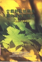 廿载耕耘结硕果  面向未来创辉煌：建院二十周年纪念