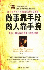 做事靠手段  做人靠手腕  成大事者不可不知的49条生存法则  世界上最有效的做事与做人法则