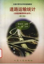 道路运输统计  修订版