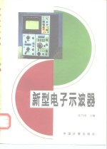 新型电子示波器