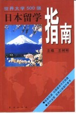 日本留学指南