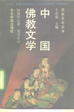 中国佛教文学