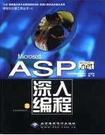 Microsoft ASP.NET深入编程