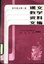 课文教学资料文摘  初中语文  第1册