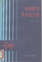 光电探测技术及应用