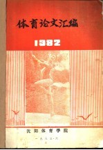 体育论文汇编  1982