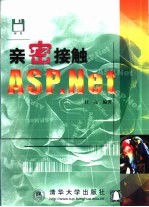 亲密接触ASP.Net