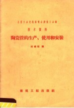 陶瓷管的生产、使用和安装