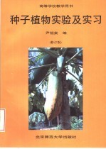 种子植物实验及实习  修订版