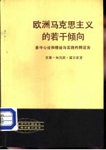 欧洲马克思主义的若干倾向  多中心论和理论与实践的辩证法