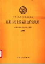 中华人民共和国船舶检验局  船舶与海上设施法定检验规则  起重设备法定检验技术规则  1999  第1篇  检验与发证