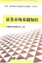 证券、基金从业人员资格考试习题集  2002年  证券市场基础知识