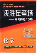 决胜在考场·高考棒题1000  高考化学