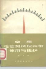 常用电信测试仪表的使用与维护  第5辑