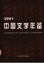 中国文学年鉴  2001