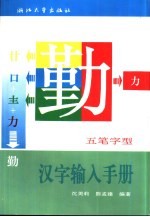 五笔字型汉字输入手册