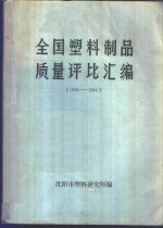 全国塑料制品质量评比汇编  1978-1980