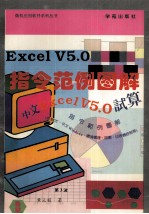 中文Excel 5.0指令范例图解