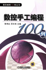 数控手工编程100例