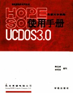 希望汉字系统UCDOS3.0使用手册