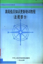 高级船员知识更新培训教程  法规部分