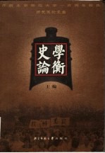 庆祝北京师范大学一百周年校庆历史系论文集  史学论衡  上