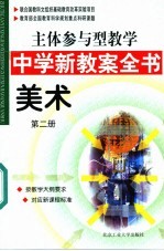 主体参与型教学中学新教案全书  美术  第2册