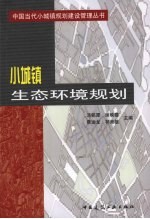 小城镇生态环境规划