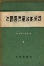 法国农民解放的道路