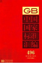 中国国家标准汇编：2010年制定  496:GB 26186-26216