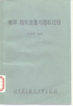 概率、随机变量与随机过程