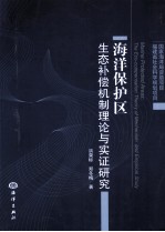 海洋保护区生态补偿机制理论与实证研究