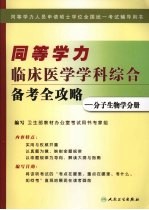 同等学力临床医学学科综合备考全攻略：分子生物学分册